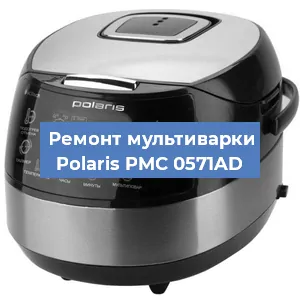 Замена чаши на мультиварке Polaris PMC 0571AD в Екатеринбурге